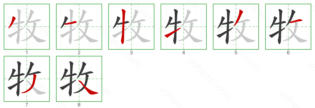 牧 Stroke Order Diagrams