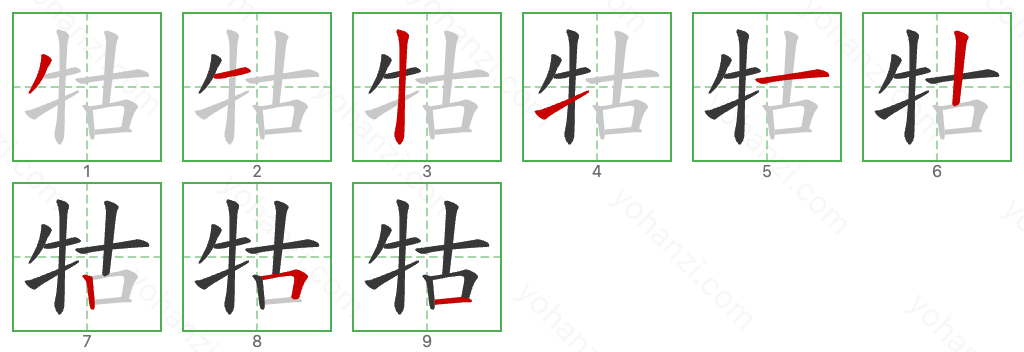 牯 Stroke Order Diagrams