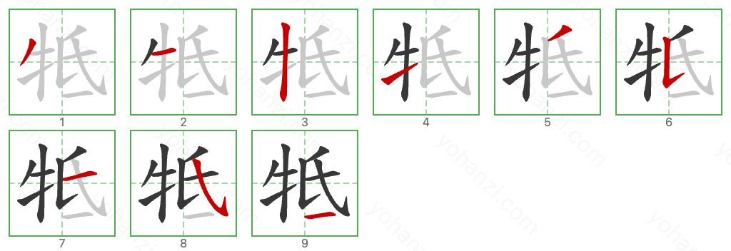 牴 Stroke Order Diagrams