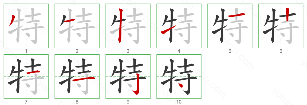 特 Stroke Order Diagrams