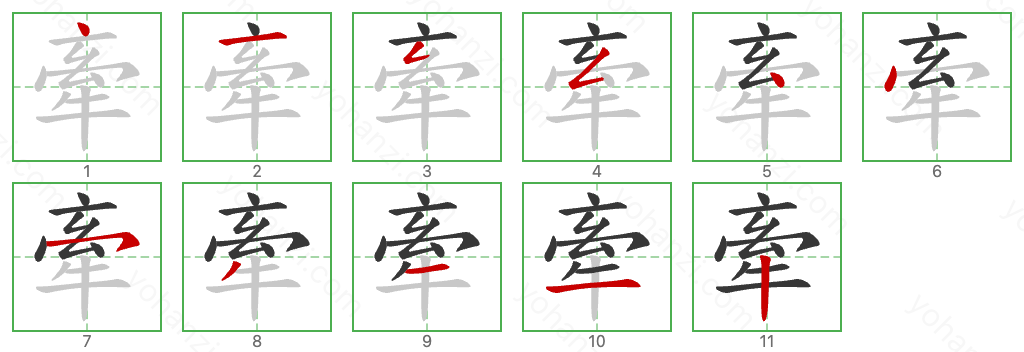 牽 Stroke Order Diagrams