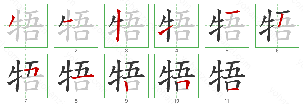 牾 Stroke Order Diagrams