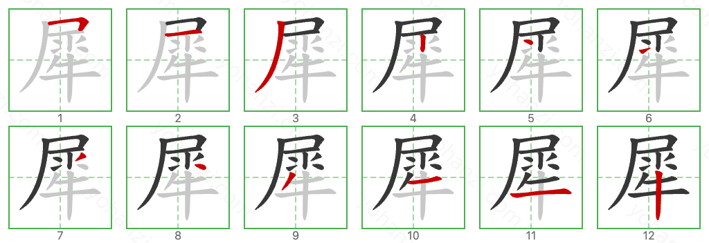 犀 Stroke Order Diagrams