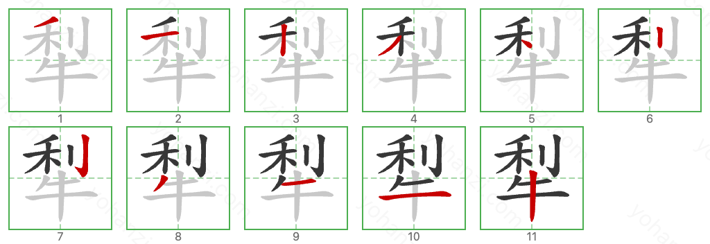 犁 Stroke Order Diagrams