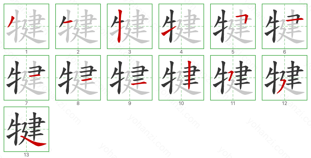 犍 Stroke Order Diagrams