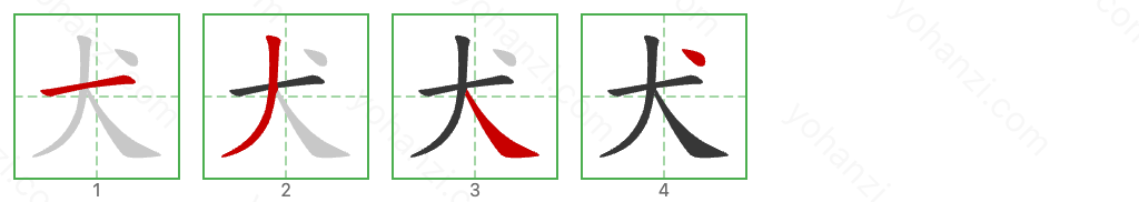 犬 Stroke Order Diagrams