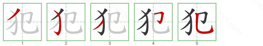 犯 Stroke Order Diagrams