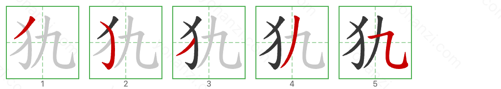 犰 Stroke Order Diagrams