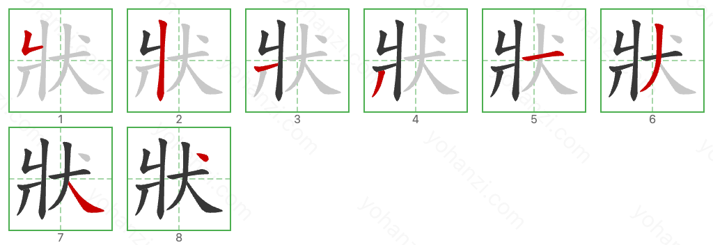 狀 Stroke Order Diagrams