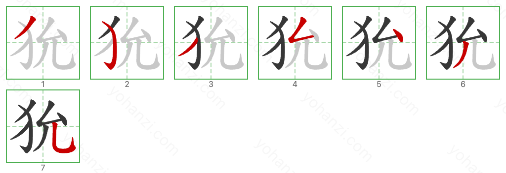 狁 Stroke Order Diagrams