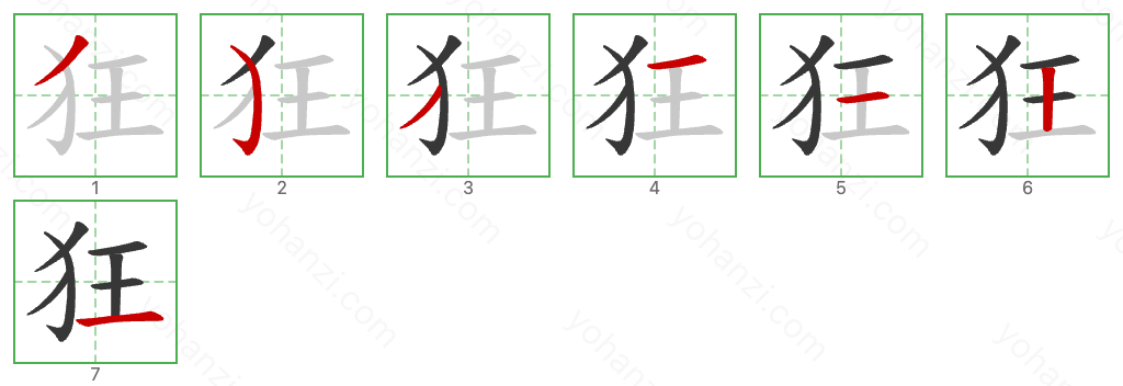 狂 Stroke Order Diagrams