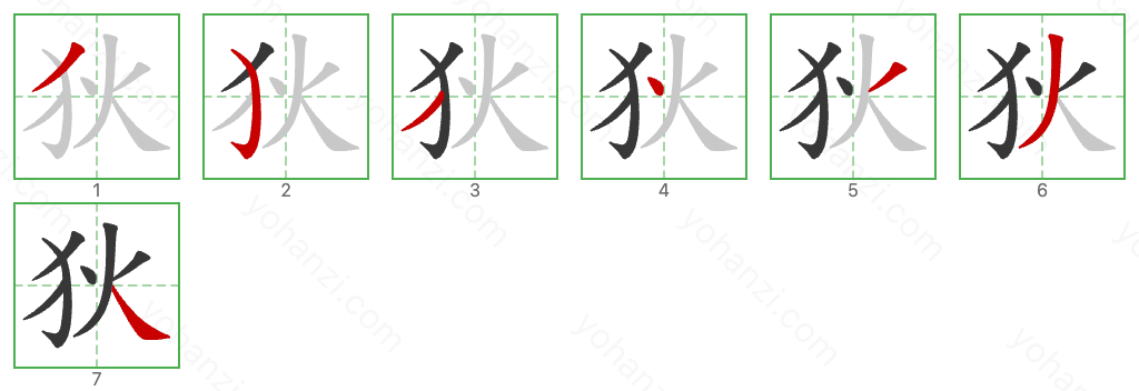 狄 Stroke Order Diagrams