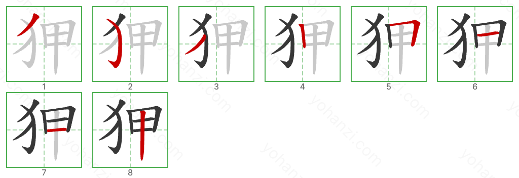 狎 Stroke Order Diagrams