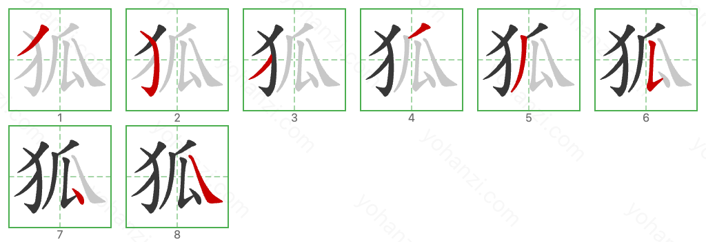 狐 Stroke Order Diagrams