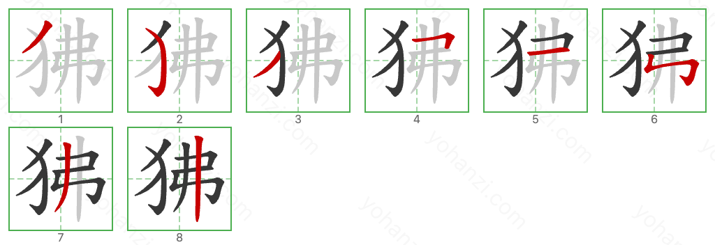 狒 Stroke Order Diagrams