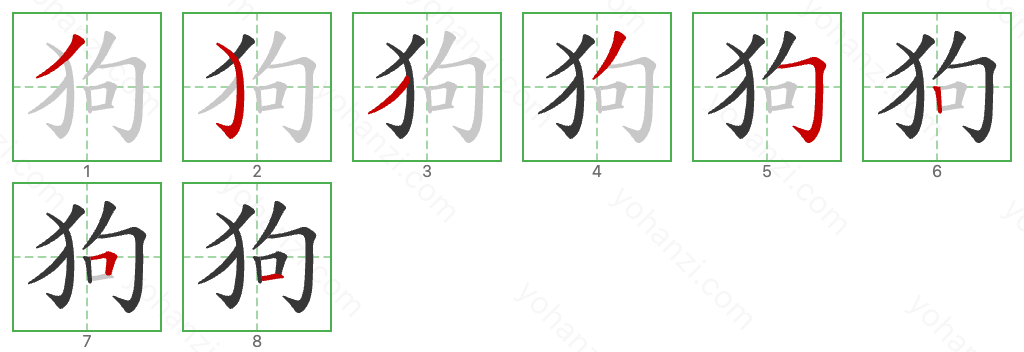 狗 Stroke Order Diagrams