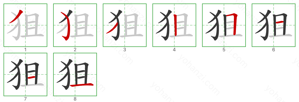 狙 Stroke Order Diagrams