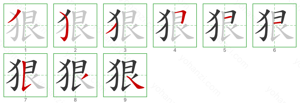 狠 Stroke Order Diagrams