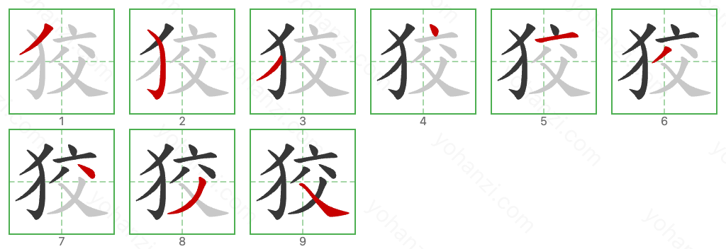 狡 Stroke Order Diagrams