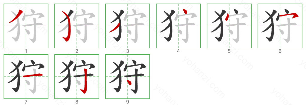 狩 Stroke Order Diagrams