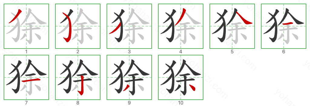 狳 Stroke Order Diagrams