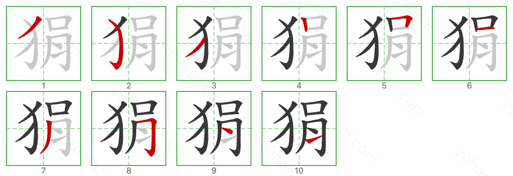 狷 Stroke Order Diagrams