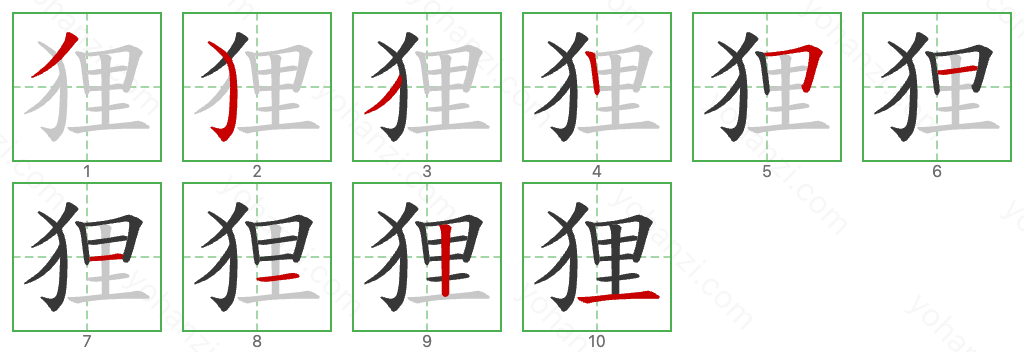 狸 Stroke Order Diagrams