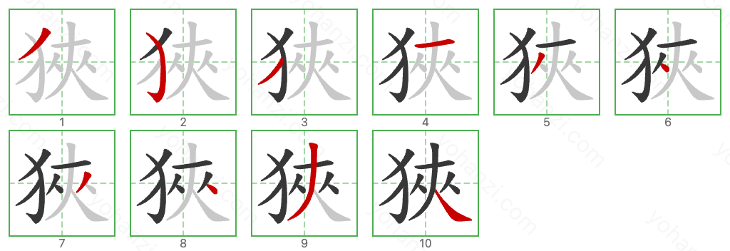 狹 Stroke Order Diagrams