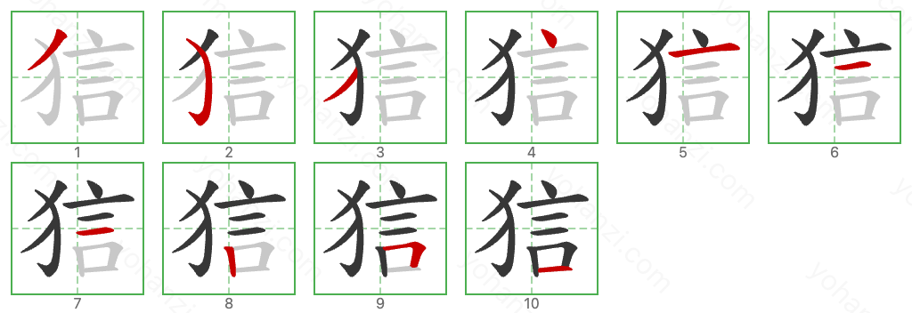 狺 Stroke Order Diagrams