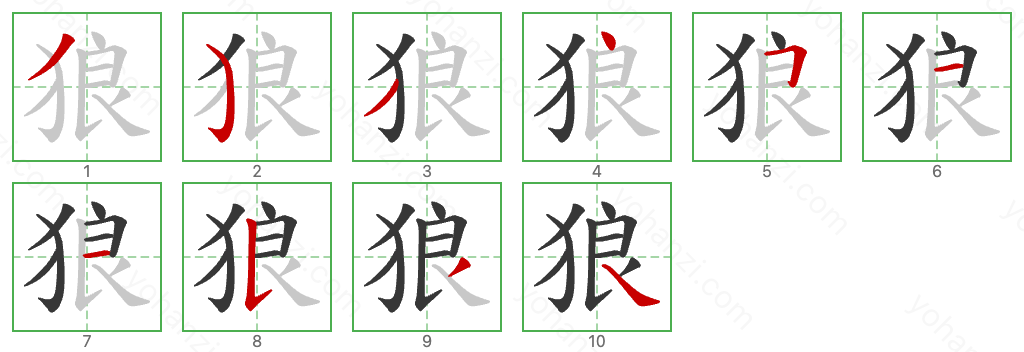 狼 Stroke Order Diagrams