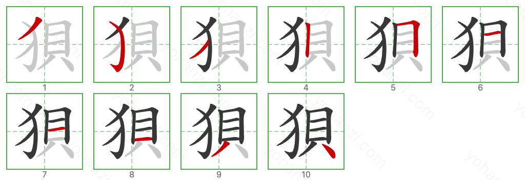 狽 Stroke Order Diagrams