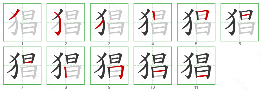 猖 Stroke Order Diagrams