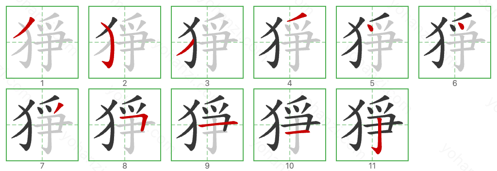 猙 Stroke Order Diagrams