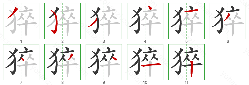 猝 Stroke Order Diagrams