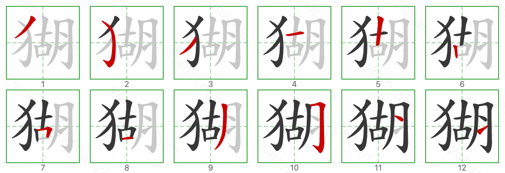 猢 Stroke Order Diagrams