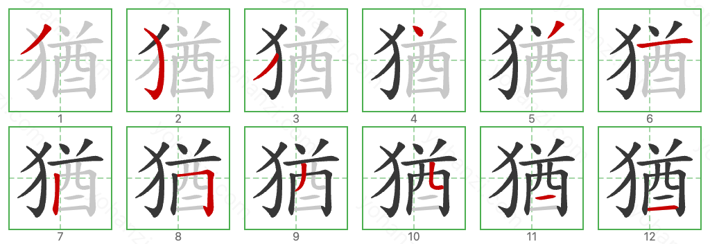 猶 Stroke Order Diagrams