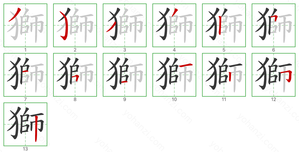 獅 Stroke Order Diagrams