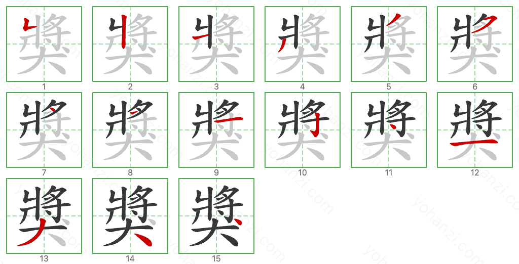 獎 Stroke Order Diagrams