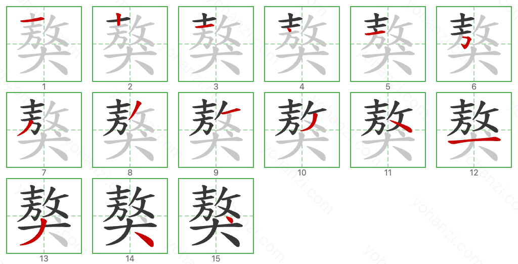 獒 Stroke Order Diagrams