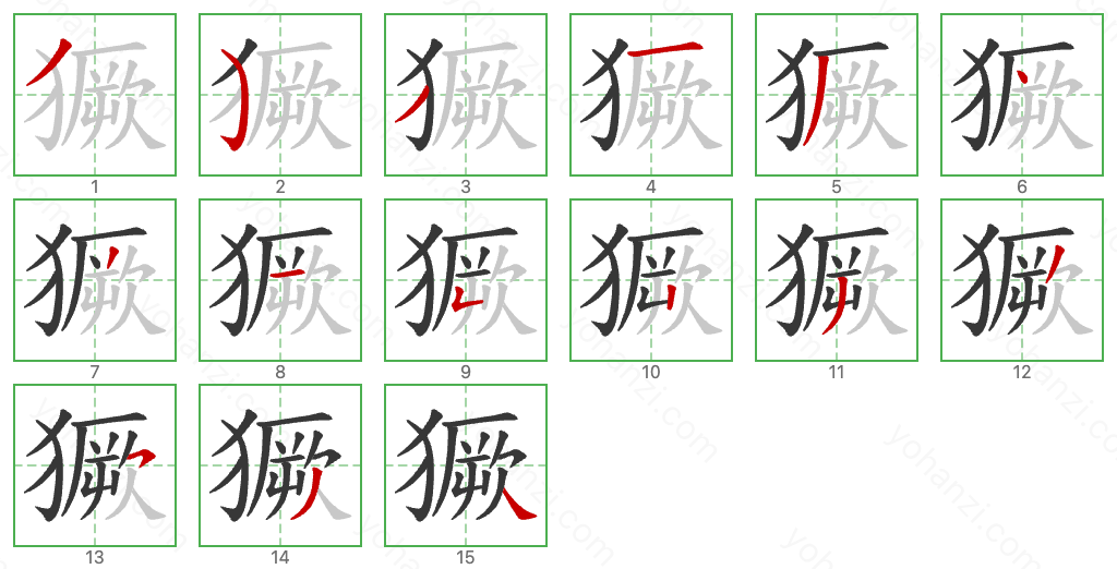 獗 Stroke Order Diagrams