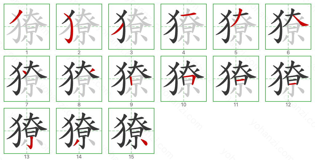 獠 Stroke Order Diagrams