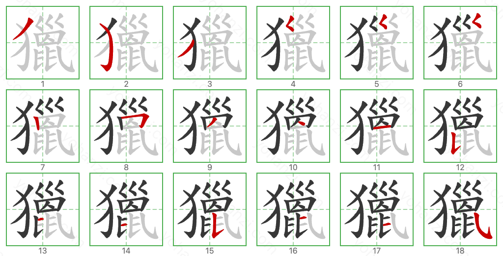 獵 Stroke Order Diagrams