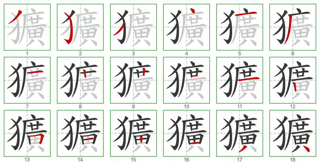 獷 Stroke Order Diagrams