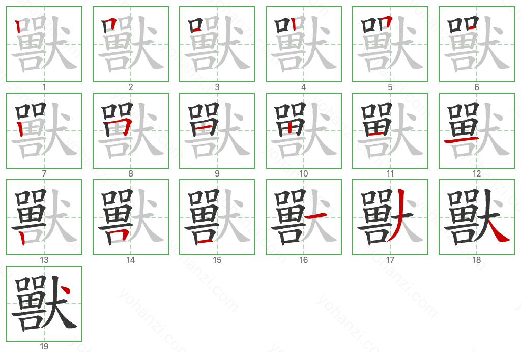 獸 Stroke Order Diagrams