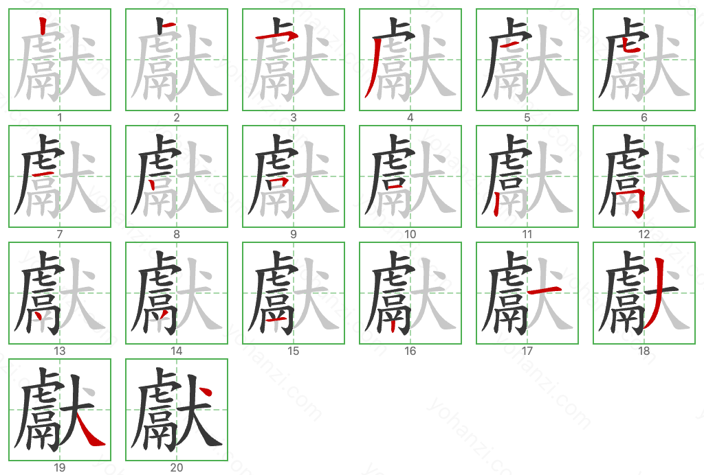 獻 Stroke Order Diagrams