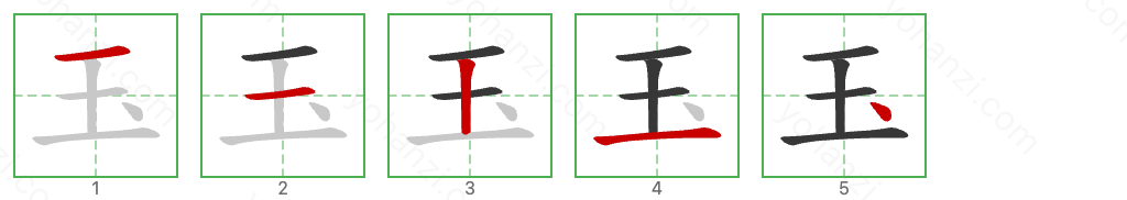 玉 Stroke Order Diagrams