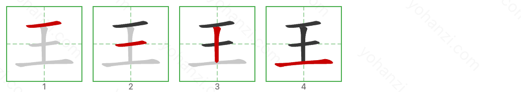 王 Stroke Order Diagrams