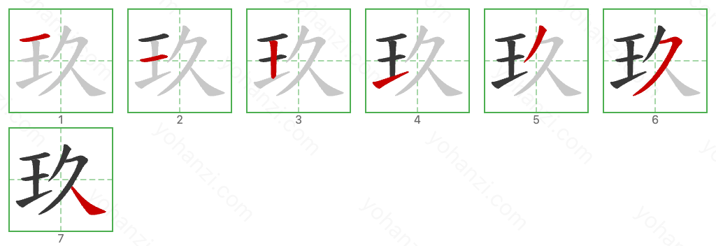 玖 Stroke Order Diagrams