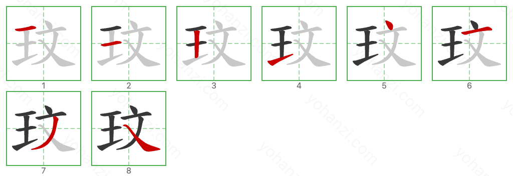 玟 Stroke Order Diagrams