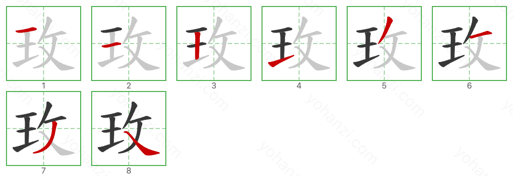 玫 Stroke Order Diagrams